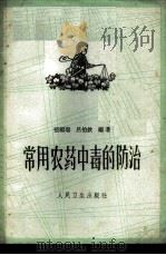 常用农药中毒的防治 1963 PDF电子版封面 14048·2730 张福瑞,吕伯钦编著