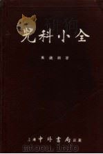 儿科小全 1954 PDF电子版封面 高镜朗撰