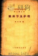 眼科学及护理   1958  PDF电子版封面  14048·1601  毕华德编 