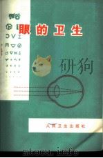 眼的卫生 1972 PDF电子版封面 14048·3307 柳奎吉编写