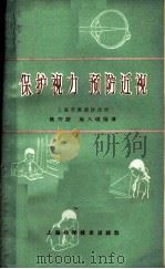 保护视力 预防近视 1966 PDF电子版封面 T14119·1251 上海市眼病防治所,姚芳蔚,施人瑞编著