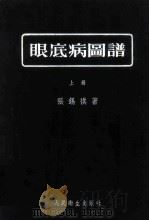 眼底病图谱 上 1953 PDF电子版封面 张锡祺撰;顾廷康绘画
