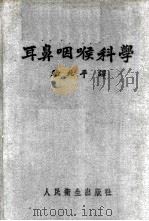 耳鼻咽喉科学 1951 PDF电子版封面 骆兆平译