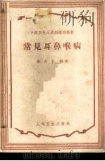 常见耳鼻喉病 1959 PDF电子版封面 14048·1965 骆兆平编著