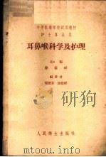 耳鼻喉科学及护理 1958 PDF电子版封面 14048·1595 徐荫祥等编著