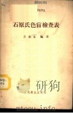 石原氏色盲检查表 1952 PDF电子版封面 14048·0036 吕振忠编译