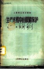生产过程中的眼睛保护 1957 PDF电子版封面 T14048·1201 袁佳琴编
