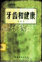 牙齿和健康 1958 PDF电子版封面 14051·70 郑麟蕃著