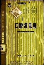 口腔常见病 1975 PDF电子版封面 14071·16 北京市口腔医院《口腔常见病》写作组著