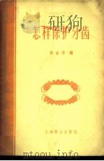 怎样保护牙齿 1957 PDF电子版封面 T14120·178 胡淦清编