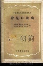 常见口齿病   1959  PDF电子版封面  14048·2052  郑麟蕃等编 