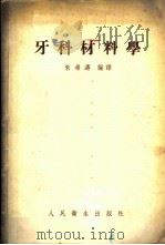 牙科材料学 1954 PDF电子版封面 朱希涛编译