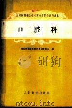 口腔科 1959 PDF电子版封面 14048·1862 全国医药卫生技术革命展览会编