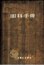 眼科手册 1958 PDF电子版封面 14048·1459 毕华德主编
