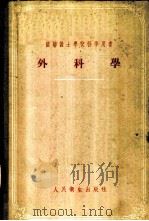 外科学 1955 PDF电子版封面 14048·0759 (苏)维利科列茨基(А.Н.Великорецкий)著;黄