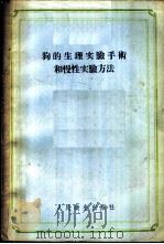 狗的生理实验手术和慢性实验方法 1956 PDF电子版封面 14048·0887 (苏)斯别兰斯卡娅(Е.Н.Сперанская)著;祝希媛