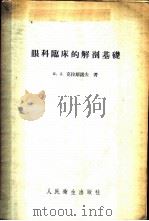 眼科临床的解剖基础 1955 PDF电子版封面 М.Л.克拉斯诺夫著;孙振声等译