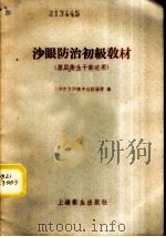 沙眼防治初级教材 1958 PDF电子版封面 14120·556 上海市立沙眼中心防治所编
