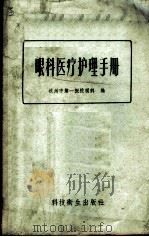 眼科医疗护理手册 1958 PDF电子版封面 14120·521 杭州市第一医院眼科编