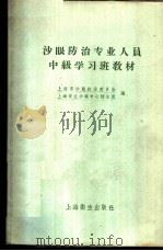 沙眼防治专业人员中级学习班教材 1958 PDF电子版封面 14120·511 上海市沙眼防治委员会,上海市立沙眼中心防治所编