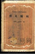 常见眼病 1960 PDF电子版封面 14048·2214 吕继光,唐国藩编