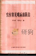 农村常见眼病的防治 1967 PDF电子版封面 14119·1259 卢林周,楼苏生编