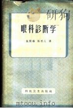 眼科诊断学 1958 PDF电子版封面 14119·569 赫斯勒(F.H.Haesseler)著;施殿雄等译