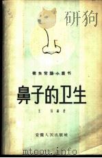 鼻子的卫生 1958 PDF电子版封面 T14102·27 王强编著
