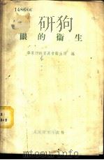眼的卫生 1952 PDF电子版封面 华东行政委员会卫生局编