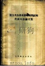 第五次全苏耳鼻咽喉科医师代表大会论文集 1959 PDF电子版封面 14048·2095 (苏)科茨(Я.Л.)等编;杨和钧等译