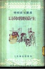 耳鼻咽喉卫生 1954 PDF电子版封面 骆兆平,邵厚泽编