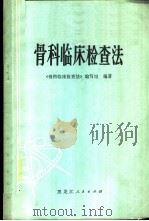 骨科临床检查法 1974 PDF电子版封面 14093·8 《骨科临床检查法》编写组编著