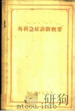外科急症诊断概要 1956 PDF电子版封面 14048·0979 (苏)普罗科弗耶夫(Н.Н.Прокофьев)著;翁庚年等