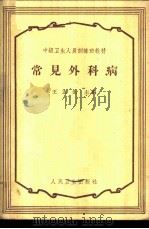 常见外科病 1959 PDF电子版封面 14048·2032 王志先主编