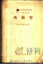 外科学 1959 PDF电子版封面 14048·2016 张金哲主编