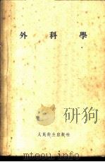 外科学 1952 PDF电子版封面 张冠增等编