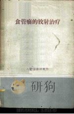 食管癌的放射治疗   1960  PDF电子版封面  14048·2373  （苏）卢捷尔曼，А.И.著；苏森龄等译 