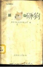 溃疡疾病分类 1953 PDF电子版封面 (苏)雷彬斯基(А.Д.Рыбинский)撰;莫椿涓译