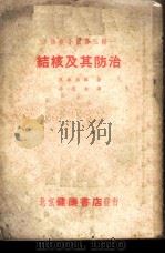 结核及其防治  防疫手册  第3辑（1953 PDF版）