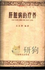 肝脏病的疗养 1958 PDF电子版封面 T14120·458 王玉新编著