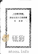 肺结核应该怎样疗养 1951 PDF电子版封面 G.S.Erwin著;叶群译