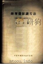 断层摄影读片法 以肺结核特别以肺空洞为中心 1958 PDF电子版封面 (日)田坂皓著;中国防痨协会总会主译