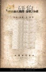 肺结核之预防·诊断·治疗 1951 PDF电子版封面 (日)北本治撰;朱桓译