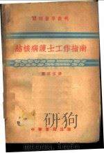 结核病护士工作指南 1951 PDF电子版封面 郑宗玄译