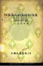 结核病人的生活和治疗   1952  PDF电子版封面    （苏）扬诺夫斯卡耶，（Яновская，Л.М.）著；戈绍龙 