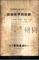 肺结核早期诊断 1953 PDF电子版封面 (苏)格林洽尔,贝尔林撰;潘崇熙译
