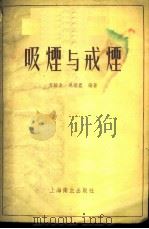吸烟与戒烟 1957 PDF电子版封面 T14120·282 方镕全,吴潮庆编著