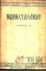 肺结核病人生活方式和治疗 1958 PDF电子版封面 T14120·410 (苏)聂兹林(С.Е.Незлин)著;中国防痨协会译