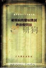 苏联医学科学院论文集  结核病的发病机制和治疗问题（1955年10月第1版 PDF版）