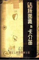 结核菌素与卡介苗 1951 PDF电子版封面 东北人民政府卫生部编
